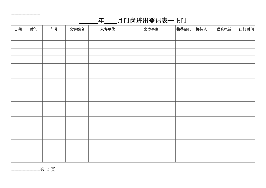 门岗登记表(3页).doc_第2页