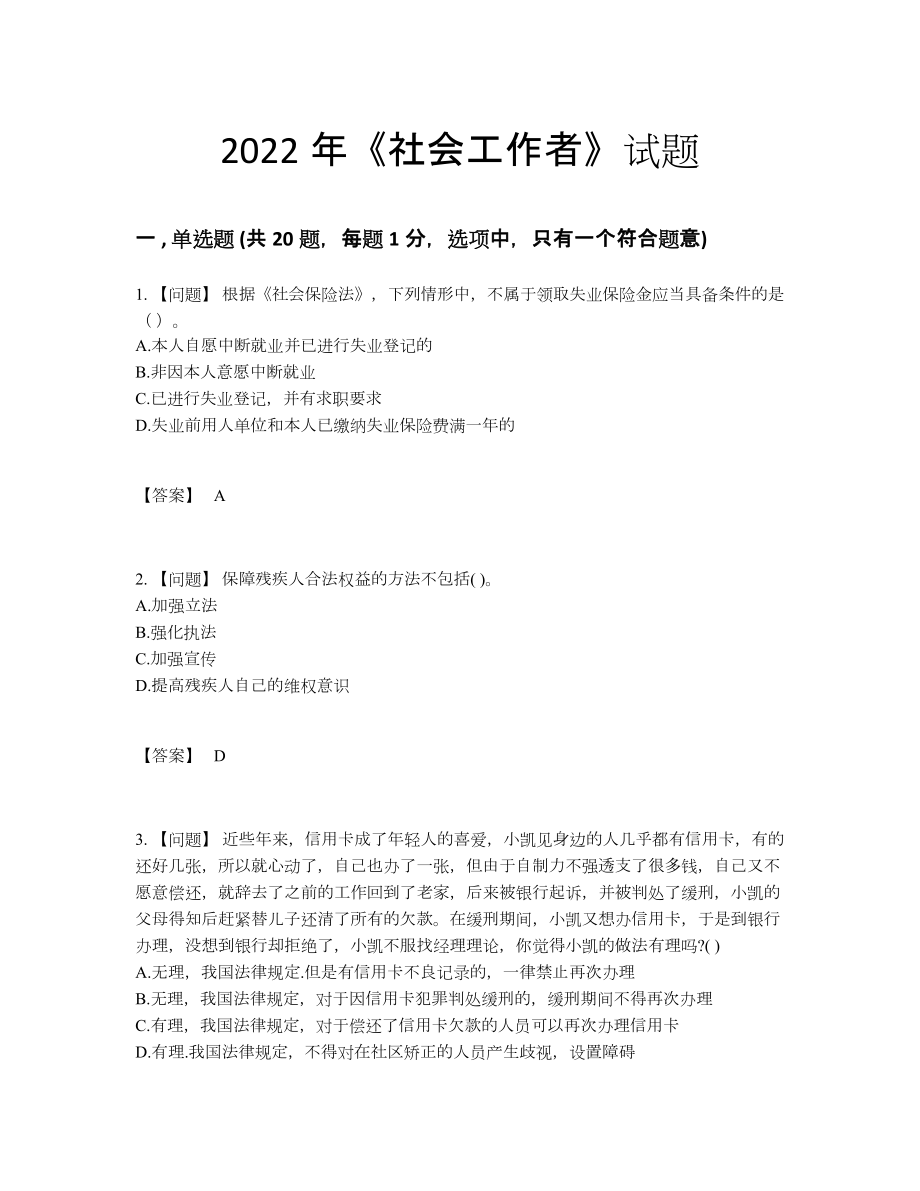 2022年吉林省社会工作者通关模拟题.docx_第1页