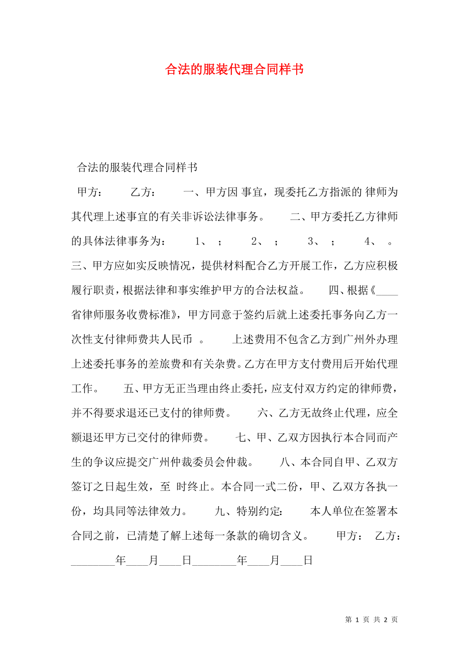 合法的服装代理合同样书.doc_第1页