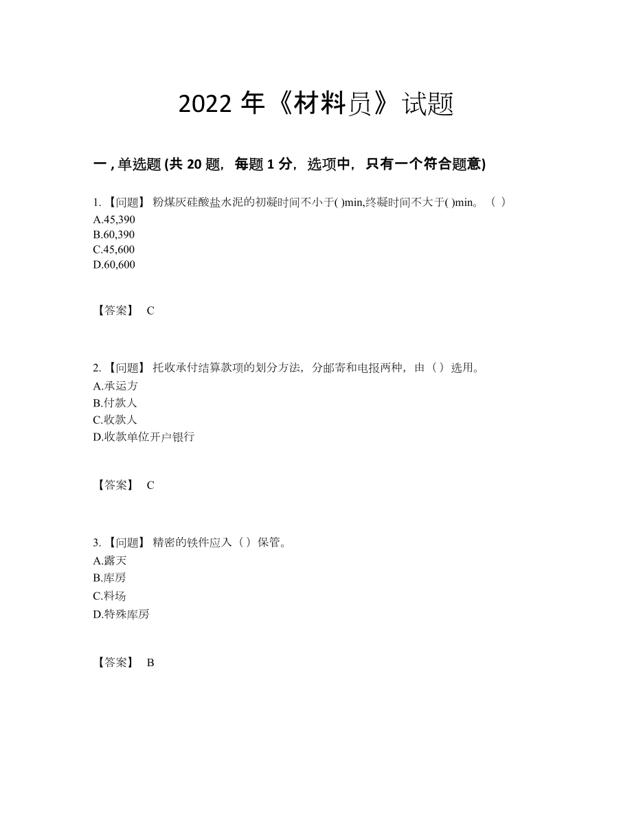 2022年中国材料员提升模拟题62.docx_第1页