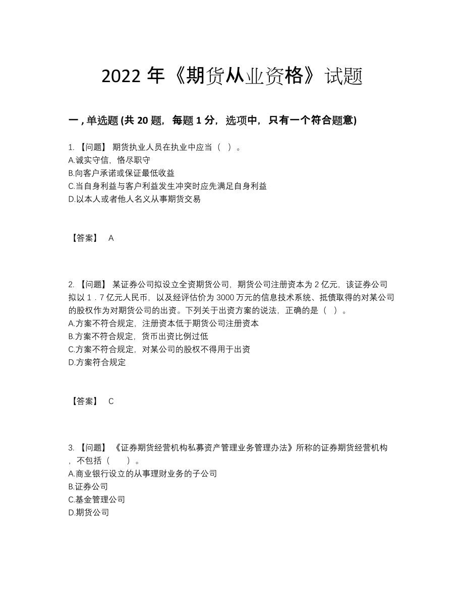 2022年国家期货从业资格自我评估提分卷.docx_第1页