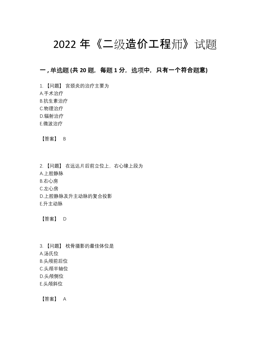 2022年吉林省二级造价工程师评估题.docx_第1页