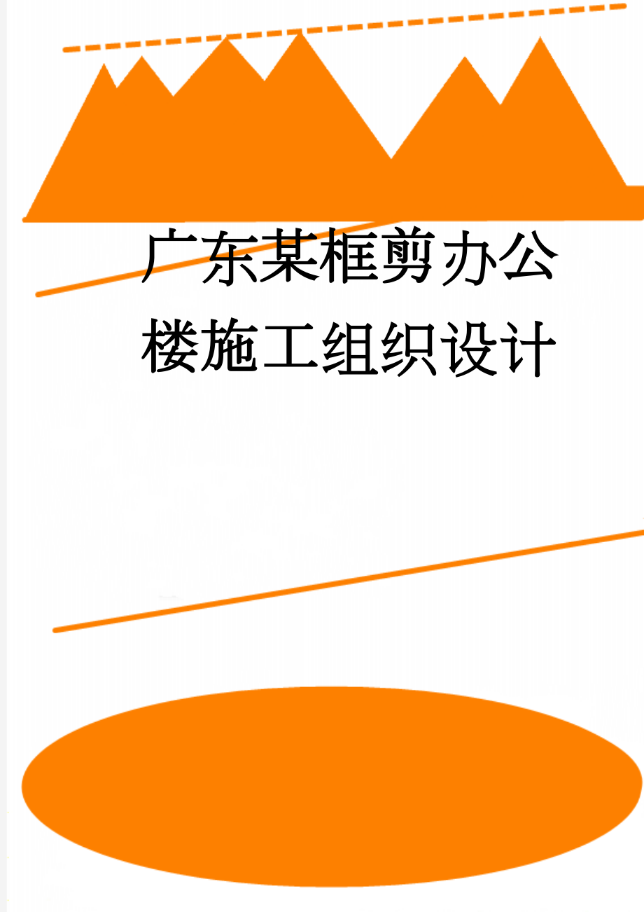 广东某框剪办公楼施工组织设计(394页).doc_第1页