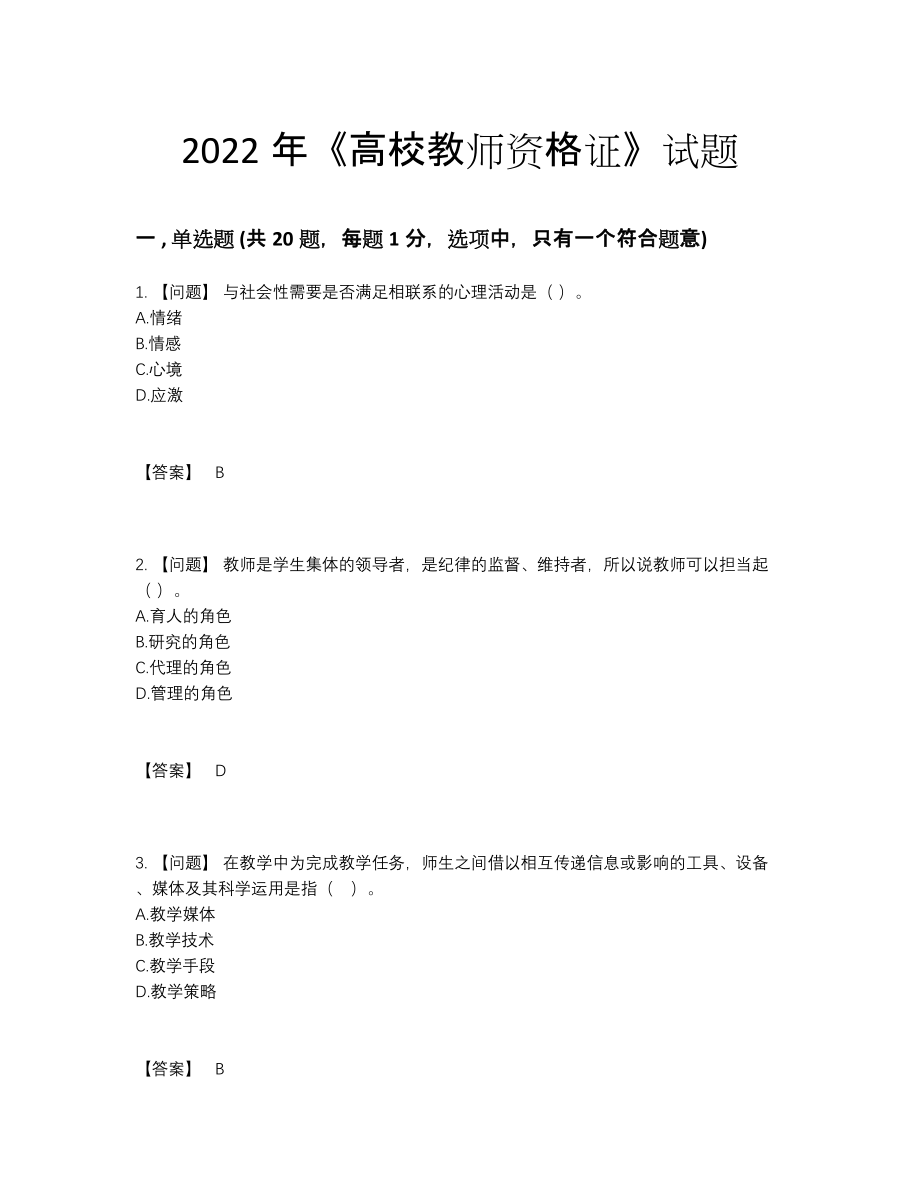 2022年中国高校教师资格证自测题.docx_第1页