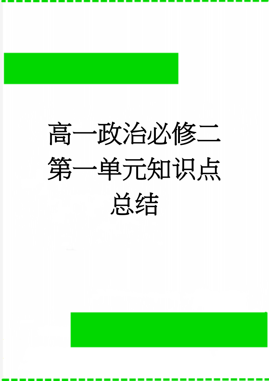 高一政治必修二第一单元知识点总结(5页).doc_第1页