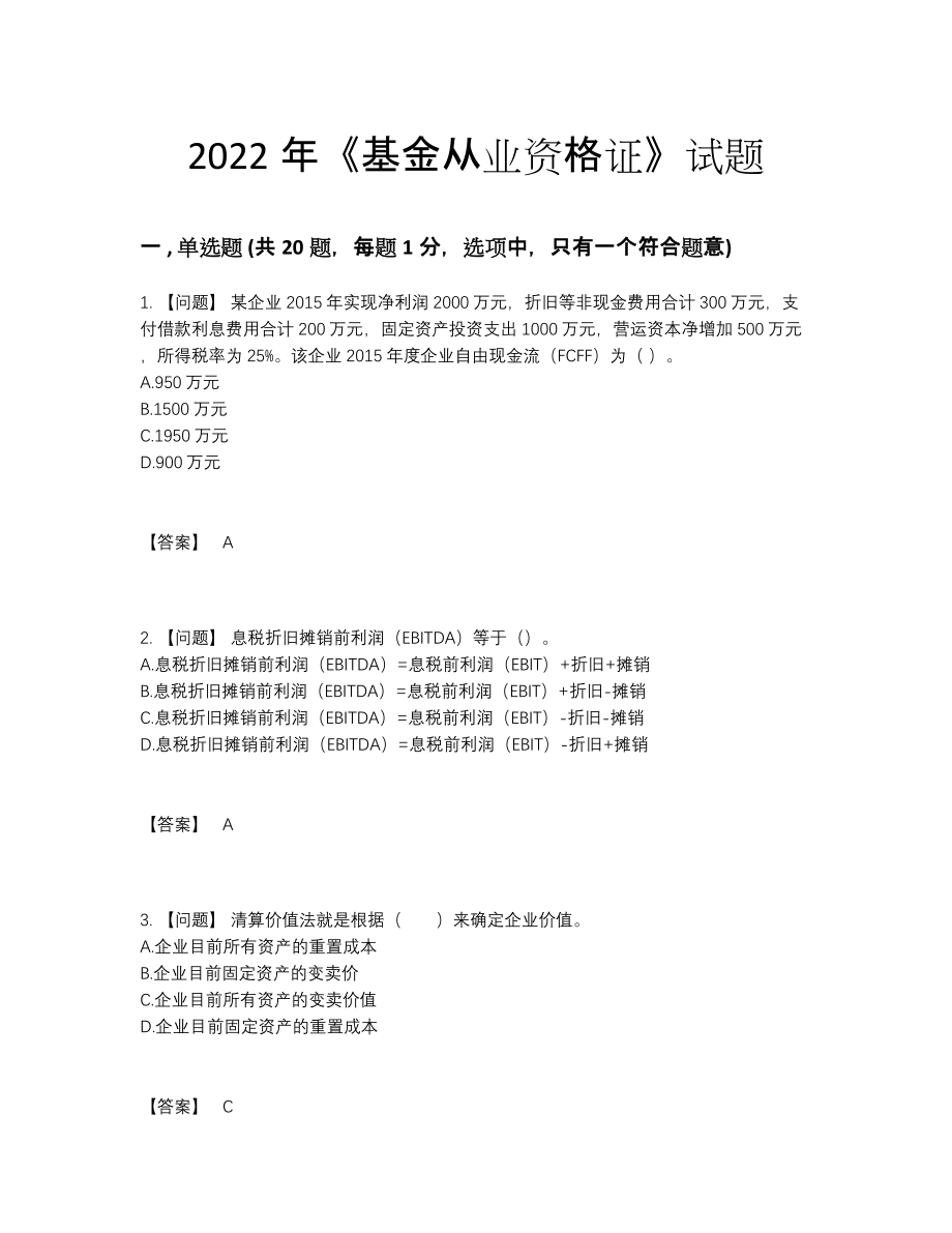 2022年国家基金从业资格证自测模拟预测题53.docx_第1页