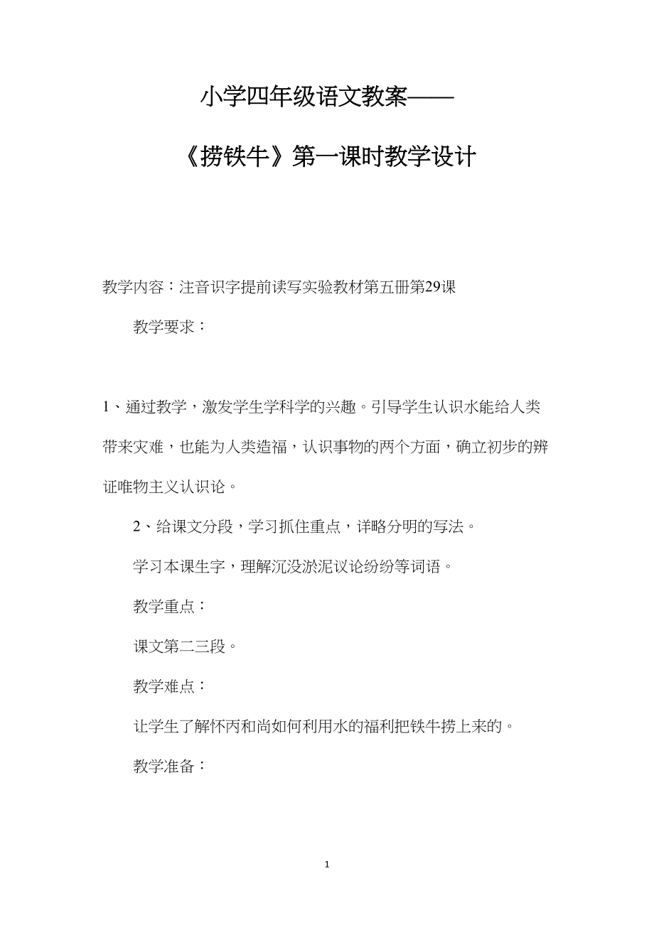 小学四年级语文教案——《捞铁牛》第一课时教学设计.docx_第1页