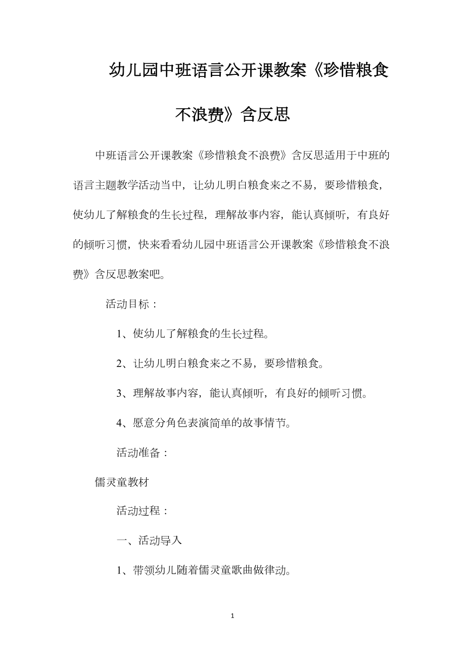 幼儿园中班语言公开课教案《珍惜粮食不浪费》含反思.docx_第1页