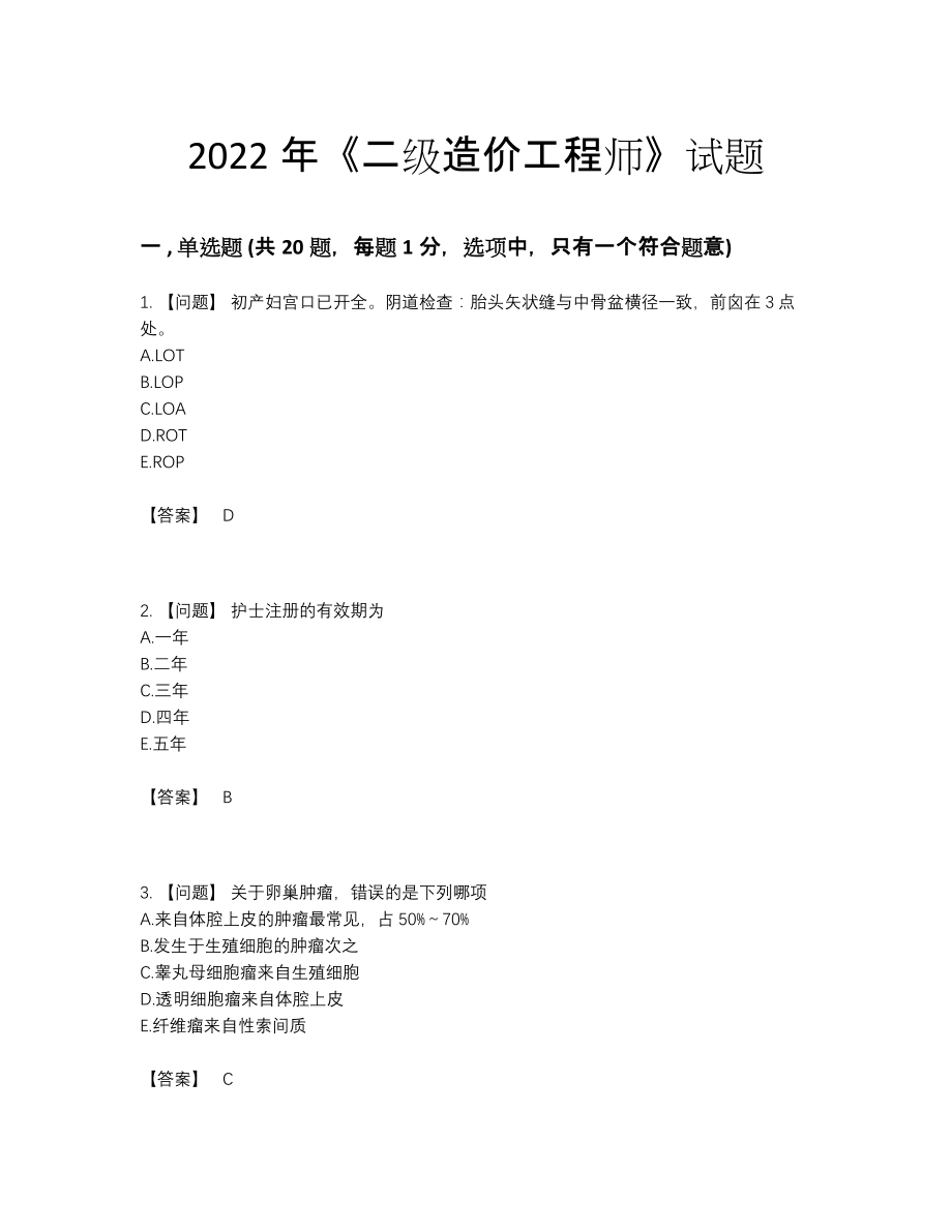 2022年吉林省二级造价工程师自测模拟考试题.docx_第1页