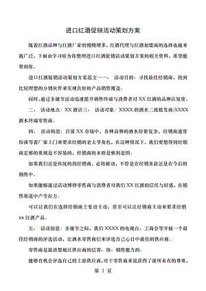 进口红酒促销活动策划方案.doc