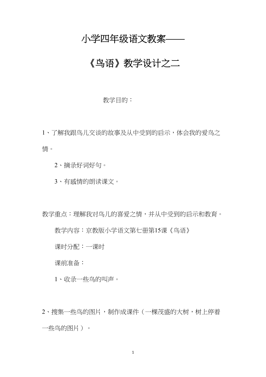 小学四年级语文教案——《鸟语》教学设计之二.docx_第1页