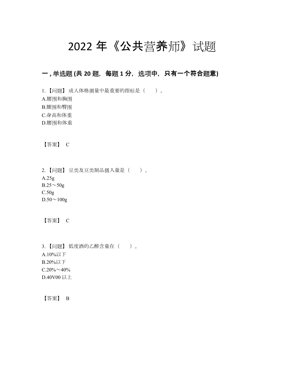 2022年国家公共营养师提升模拟题47.docx_第1页