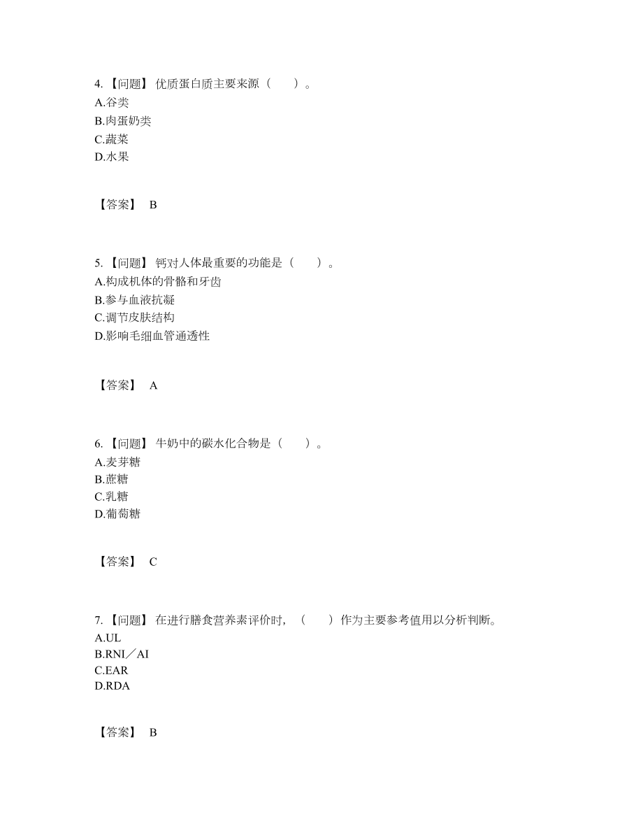 2022年国家公共营养师提升模拟题47.docx_第2页