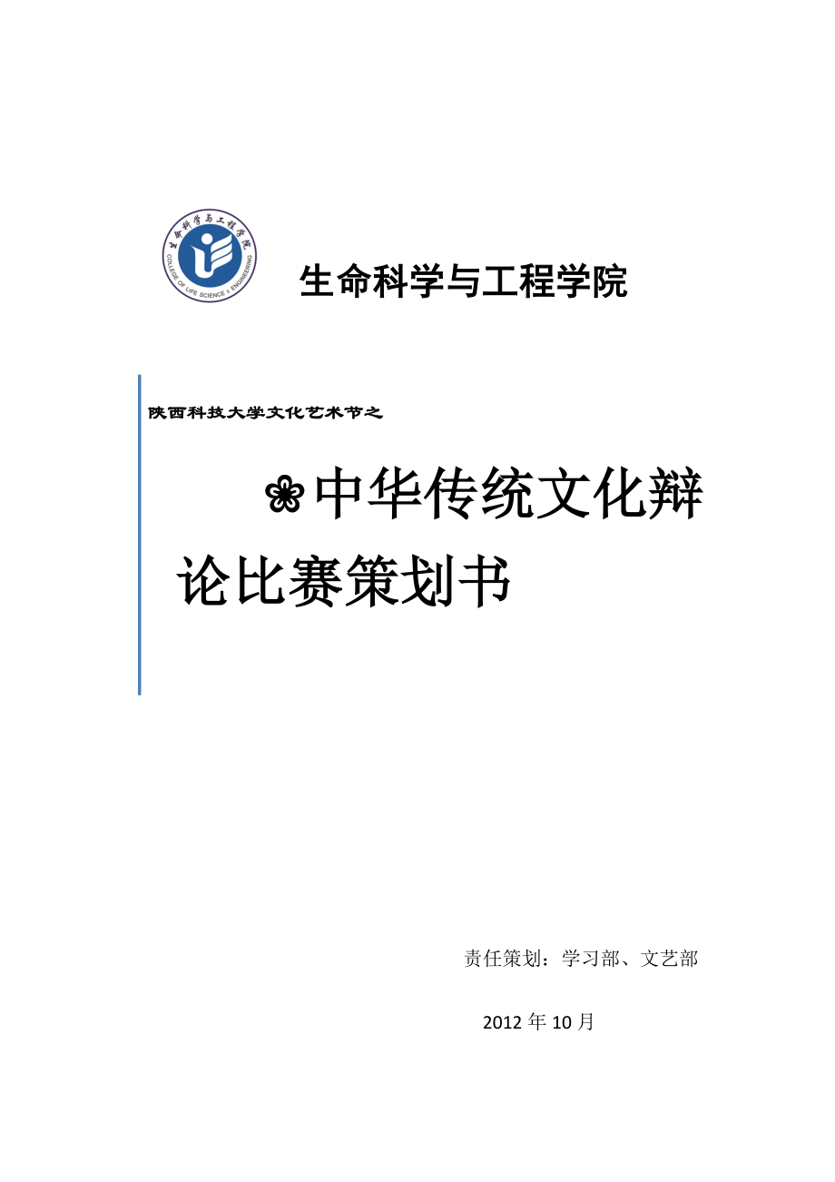 中华传统文化辩论比赛策划书.docx_第1页