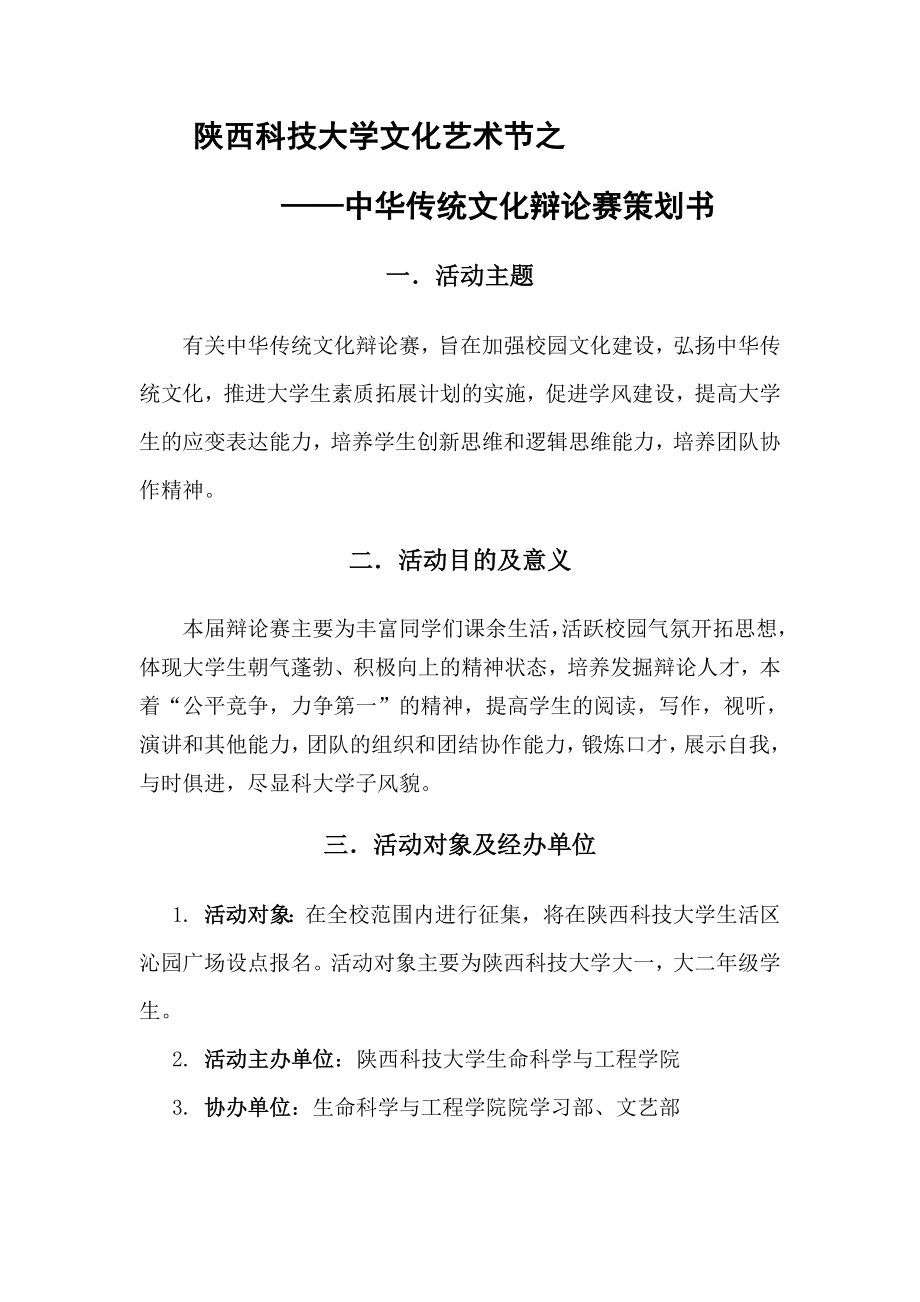 中华传统文化辩论比赛策划书.docx_第2页