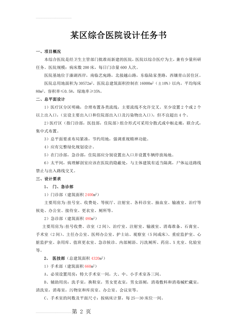 综合医院设计任务书(6页).doc_第2页