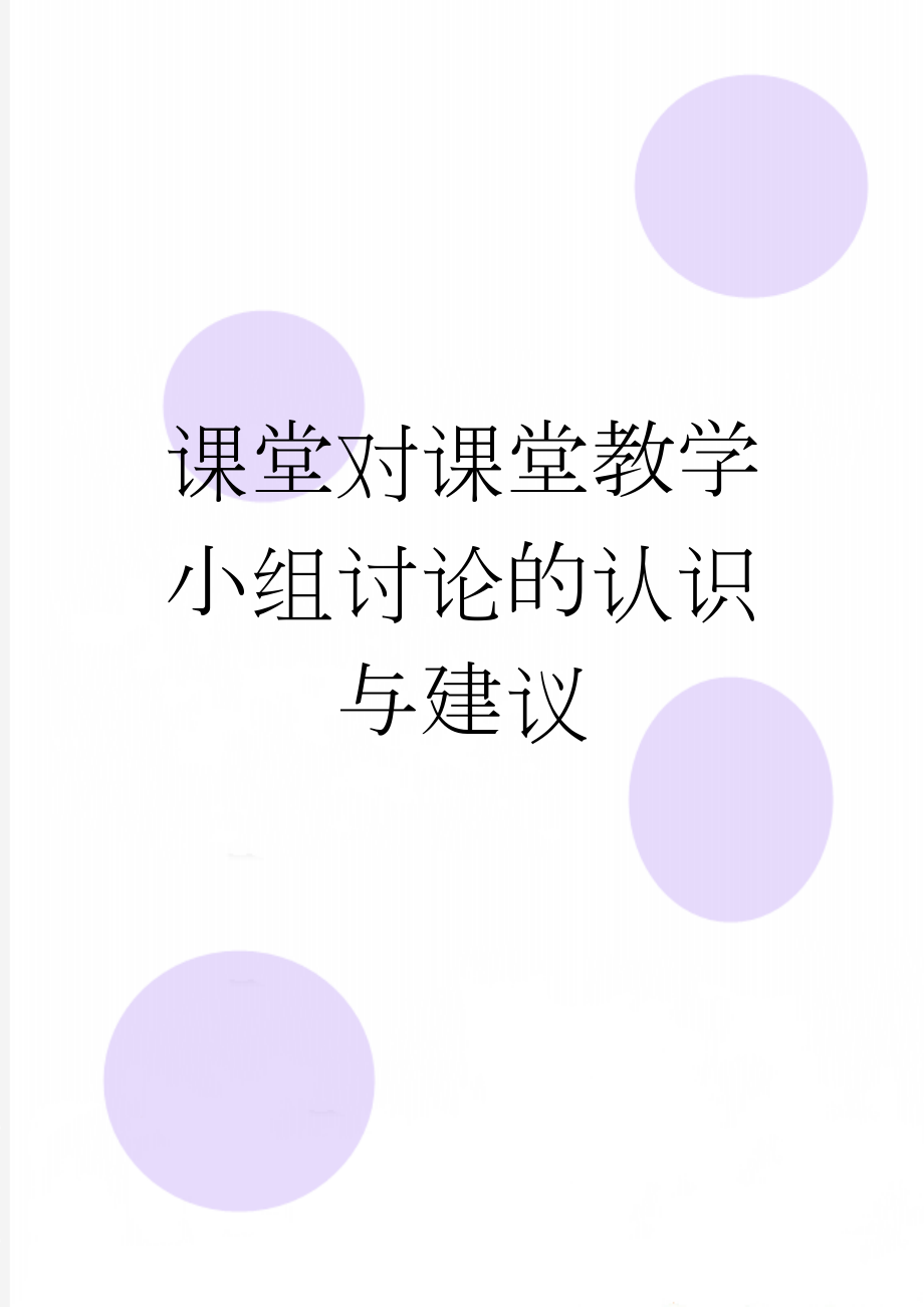 课堂对课堂教学小组讨论的认识与建议(5页).doc_第1页