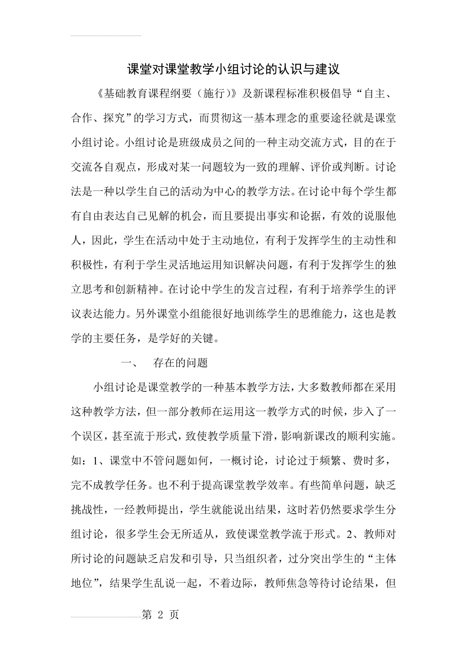 课堂对课堂教学小组讨论的认识与建议(5页).doc_第2页