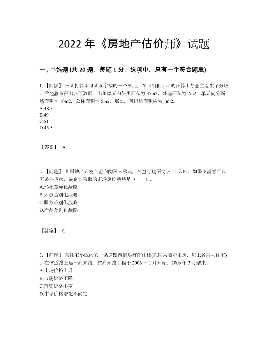 2022年云南省房地产估价师自测模拟提分题.docx_第1页