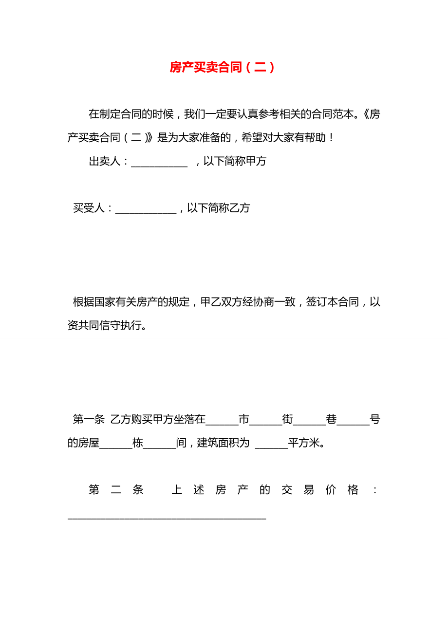 房产买卖合同（二）.docx_第1页