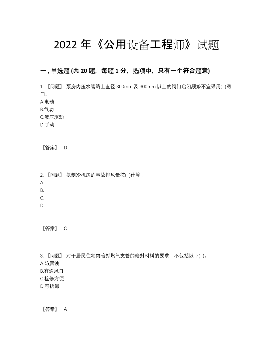 2022年全省公用设备工程师深度自测题型22.docx_第1页