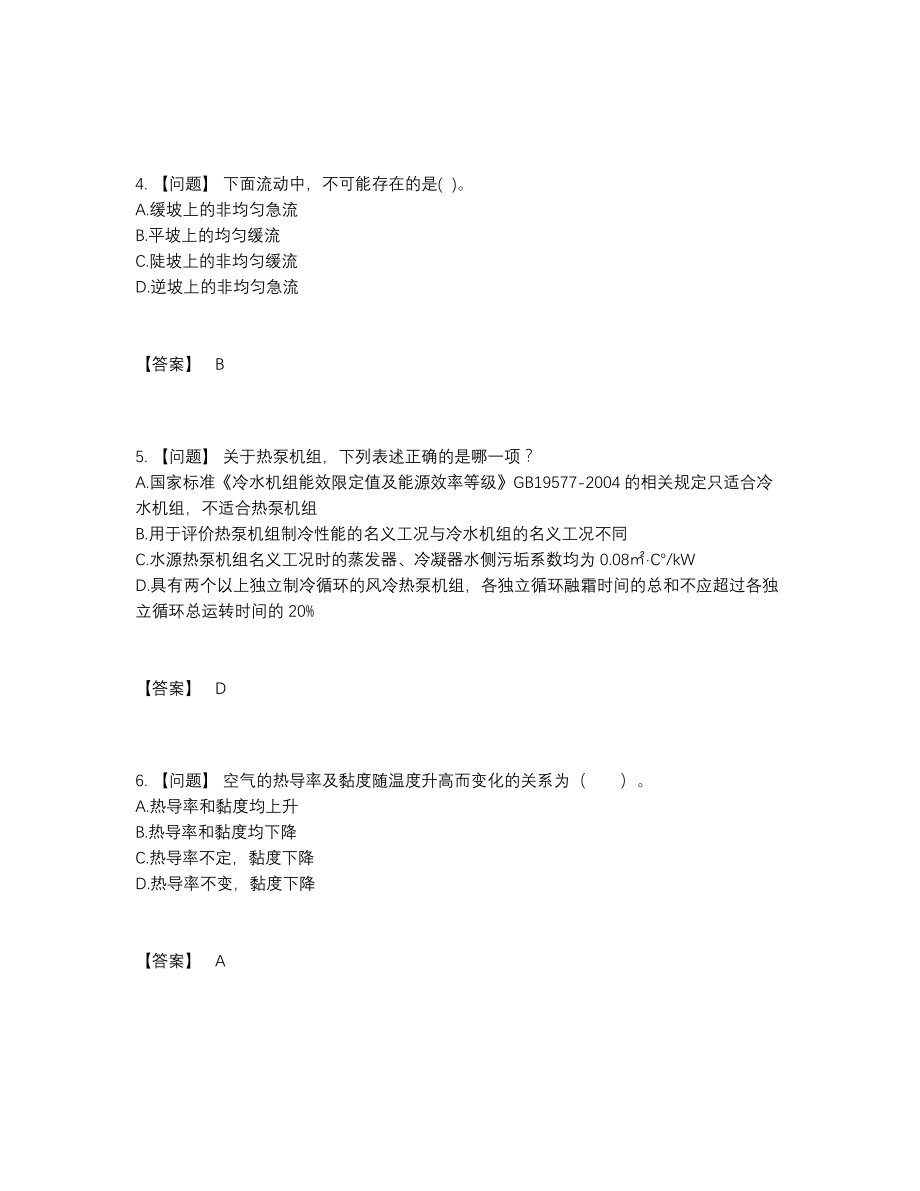 2022年全省公用设备工程师深度自测题型22.docx_第2页