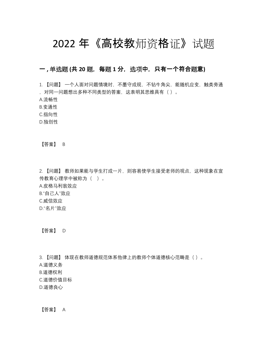 2022年中国高校教师资格证深度自测提分题.docx_第1页