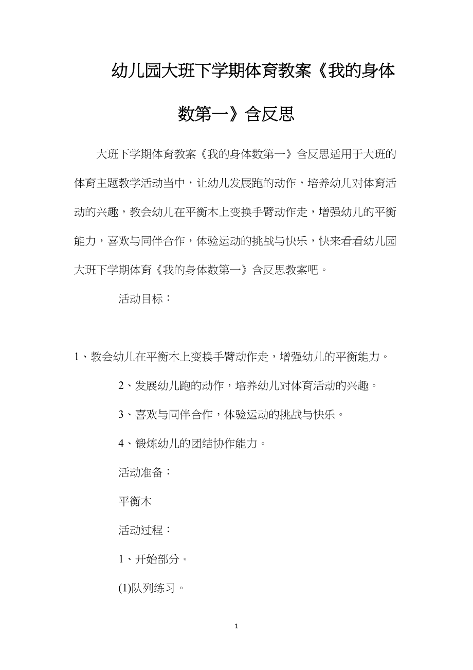 幼儿园大班下学期体育教案《我的身体数第一》含反思.docx_第1页