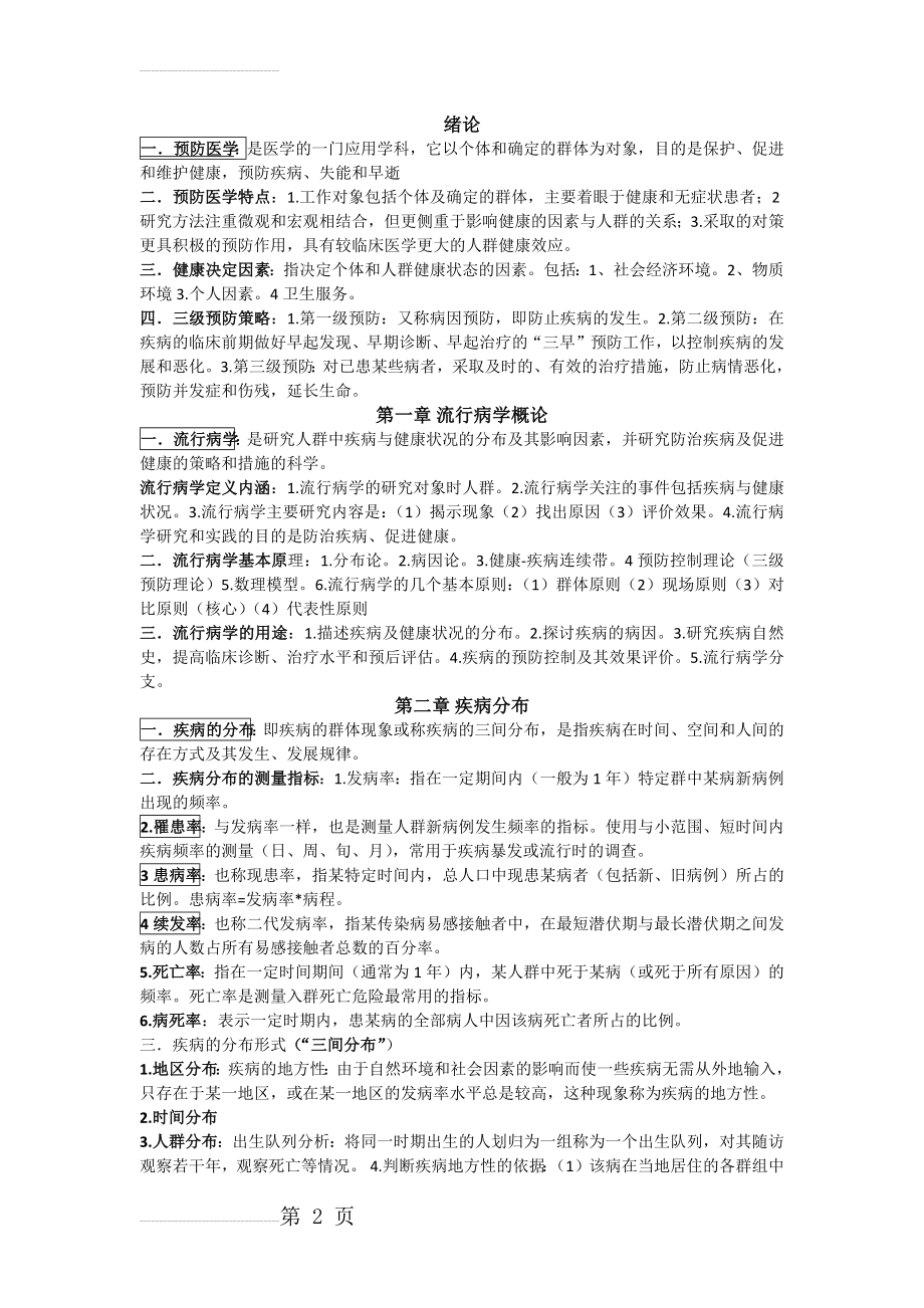 预防医学及医学统计学总结(12页).doc_第2页