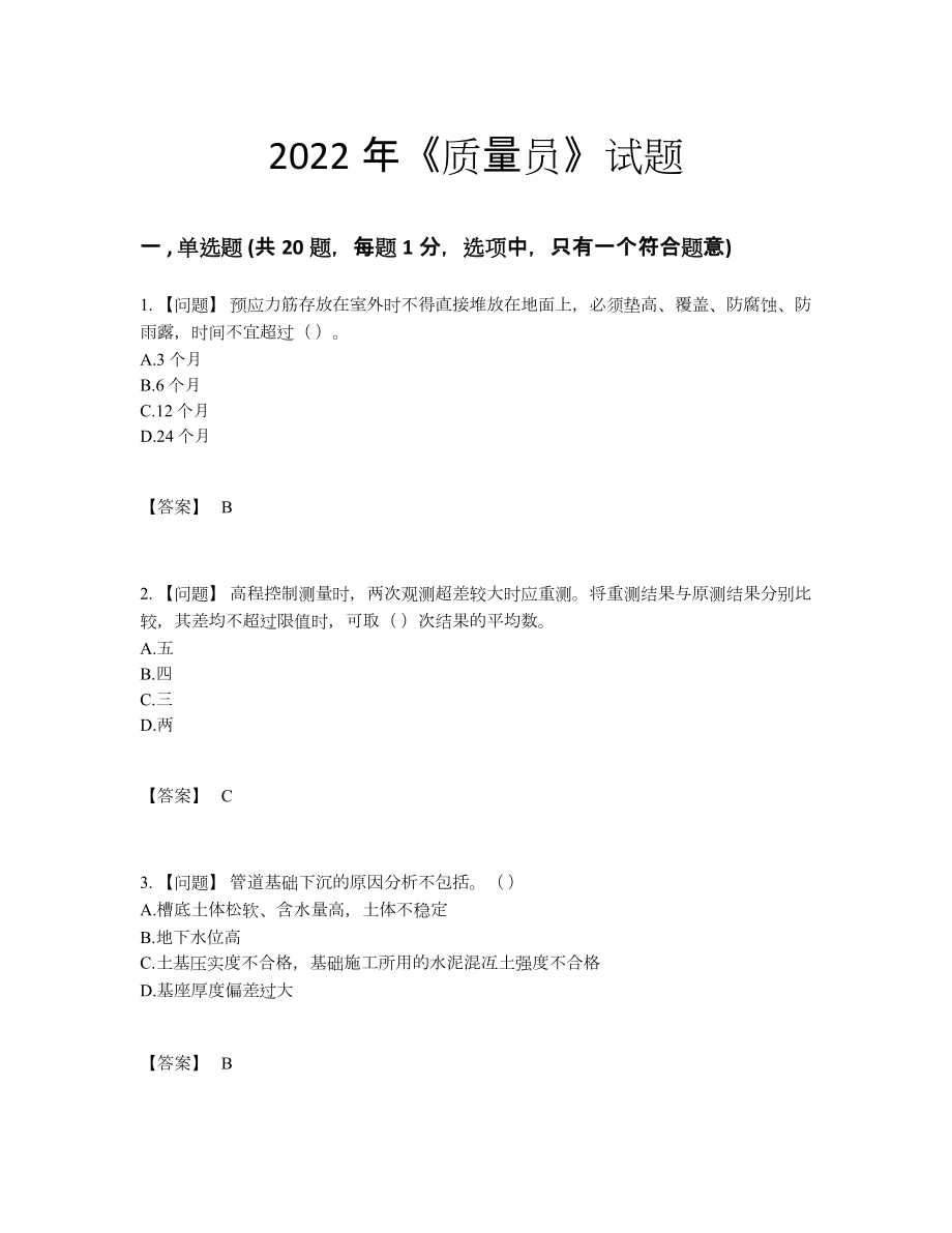 2022年全国质量员高分题.docx_第1页