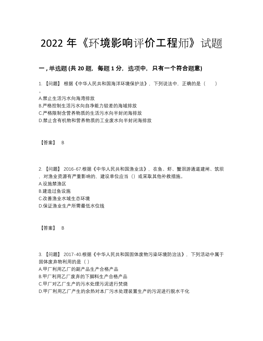 2022年中国环境影响评价工程师自测模拟预测题48.docx_第1页