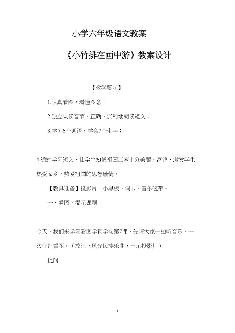 小学六年级语文教案——《小竹排在画中游》教案设计.docx_第1页