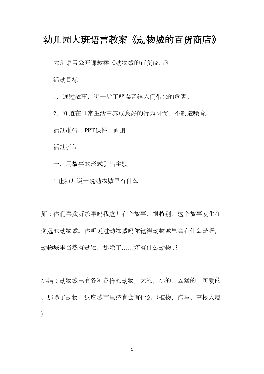 幼儿园大班语言教案《动物城的百货商店》.docx_第1页