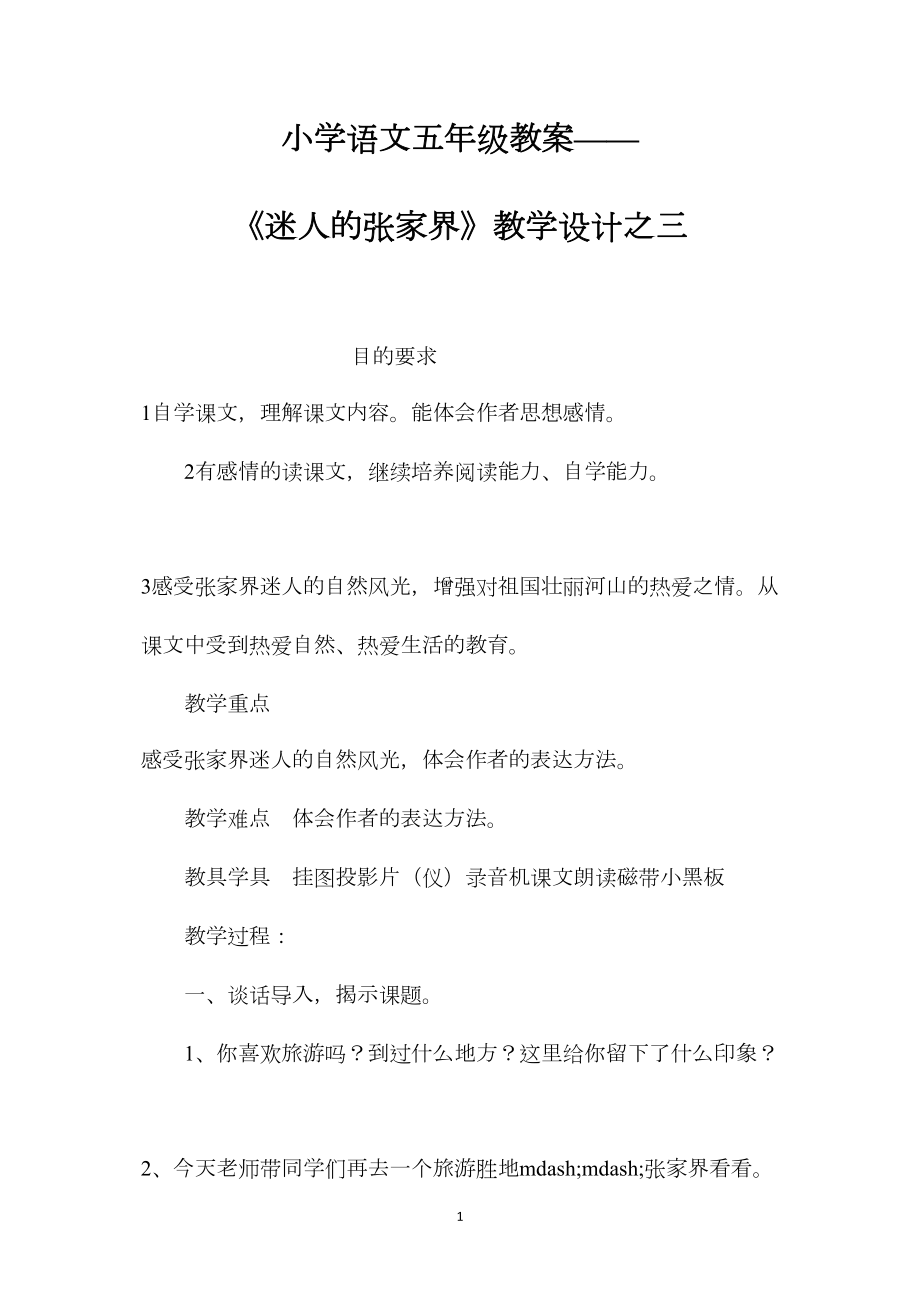 小学语文五年级教案——《迷人的张家界》教学设计之三.docx_第1页