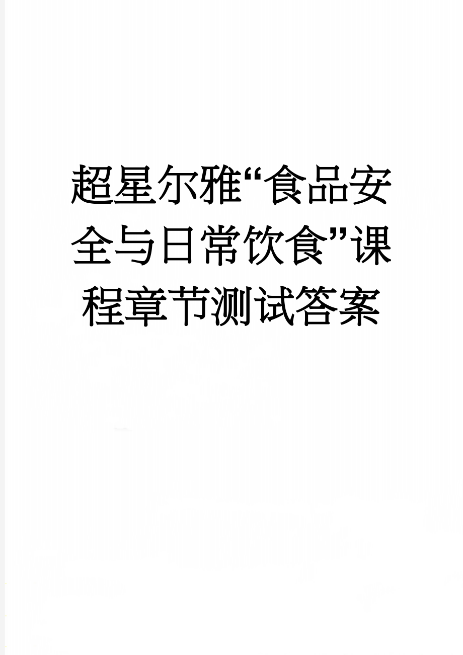 超星尔雅“食品安全与日常饮食”课程章节测试答案(19页).doc_第1页