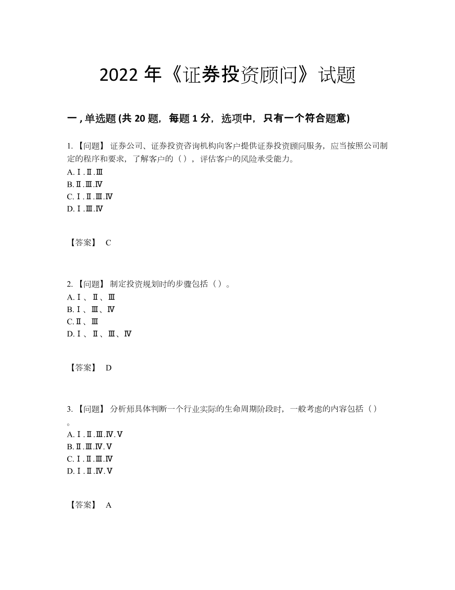 2022年中国证券投资顾问高分通关预测题.docx_第1页