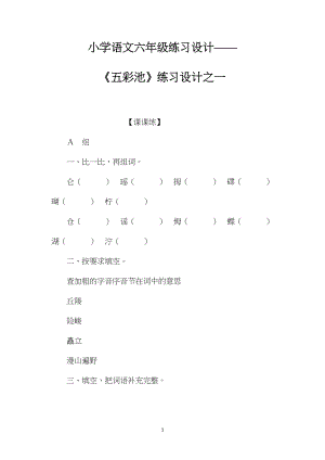 小学语文六年级练习设计——《五彩池》练习设计之一.docx