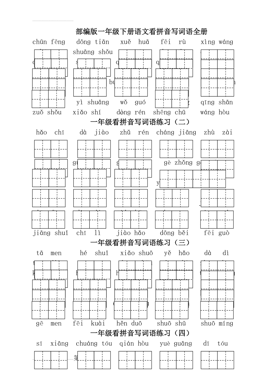 部编版一年级下册语文看拼音写词语1-4(3页).doc_第2页