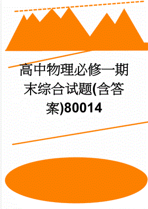 高中物理必修一期末综合试题(含答案)80014(5页).doc