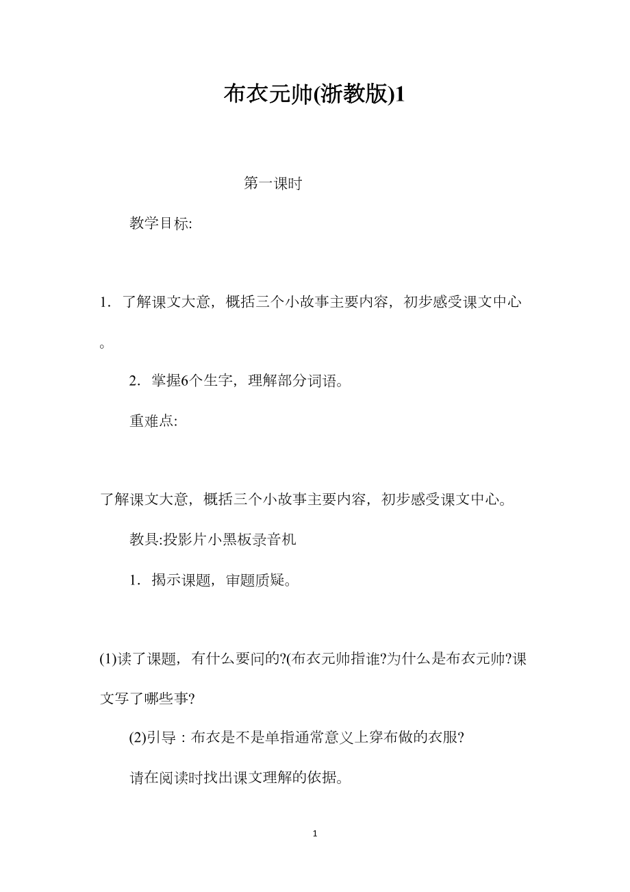 布衣元帅(浙教版)1.docx_第1页