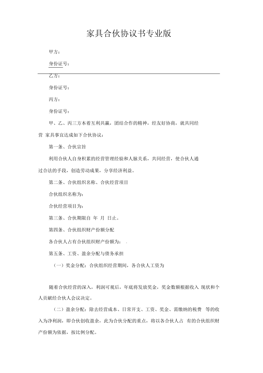 家具合伙协议书专业版.pdf_第1页