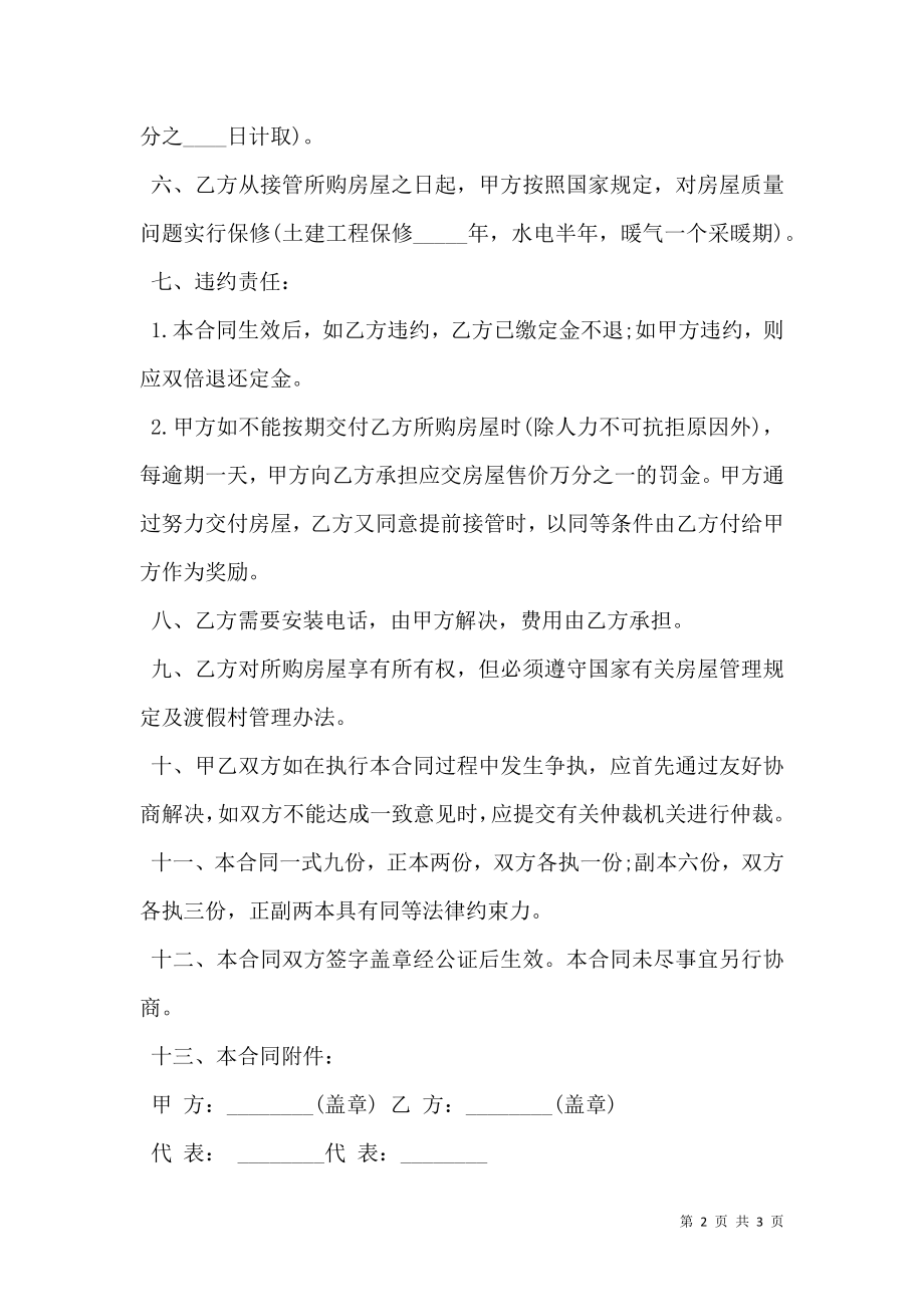 商品房买卖合同详细版格式.doc_第2页