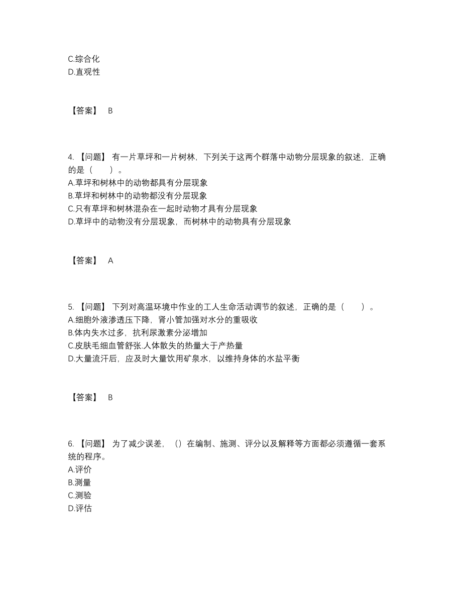 2022年吉林省教师资格自测模拟测试题.docx_第2页