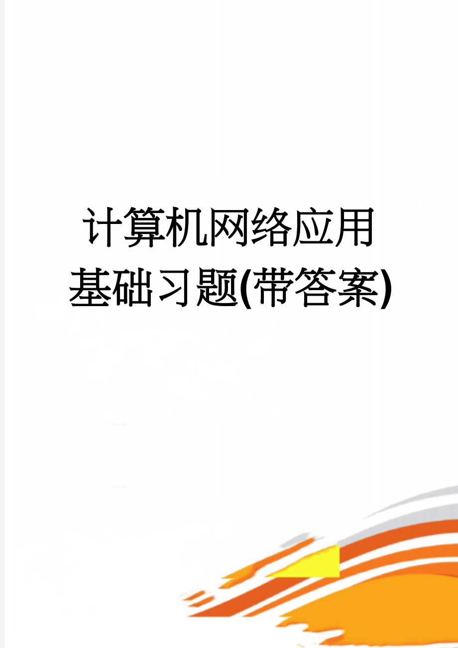 计算机网络应用基础习题(带答案)(13页).doc_第1页