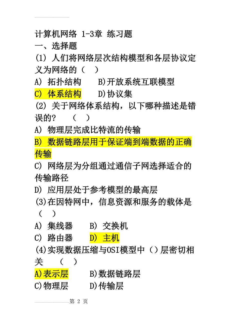 计算机网络应用基础习题(带答案)(13页).doc_第2页