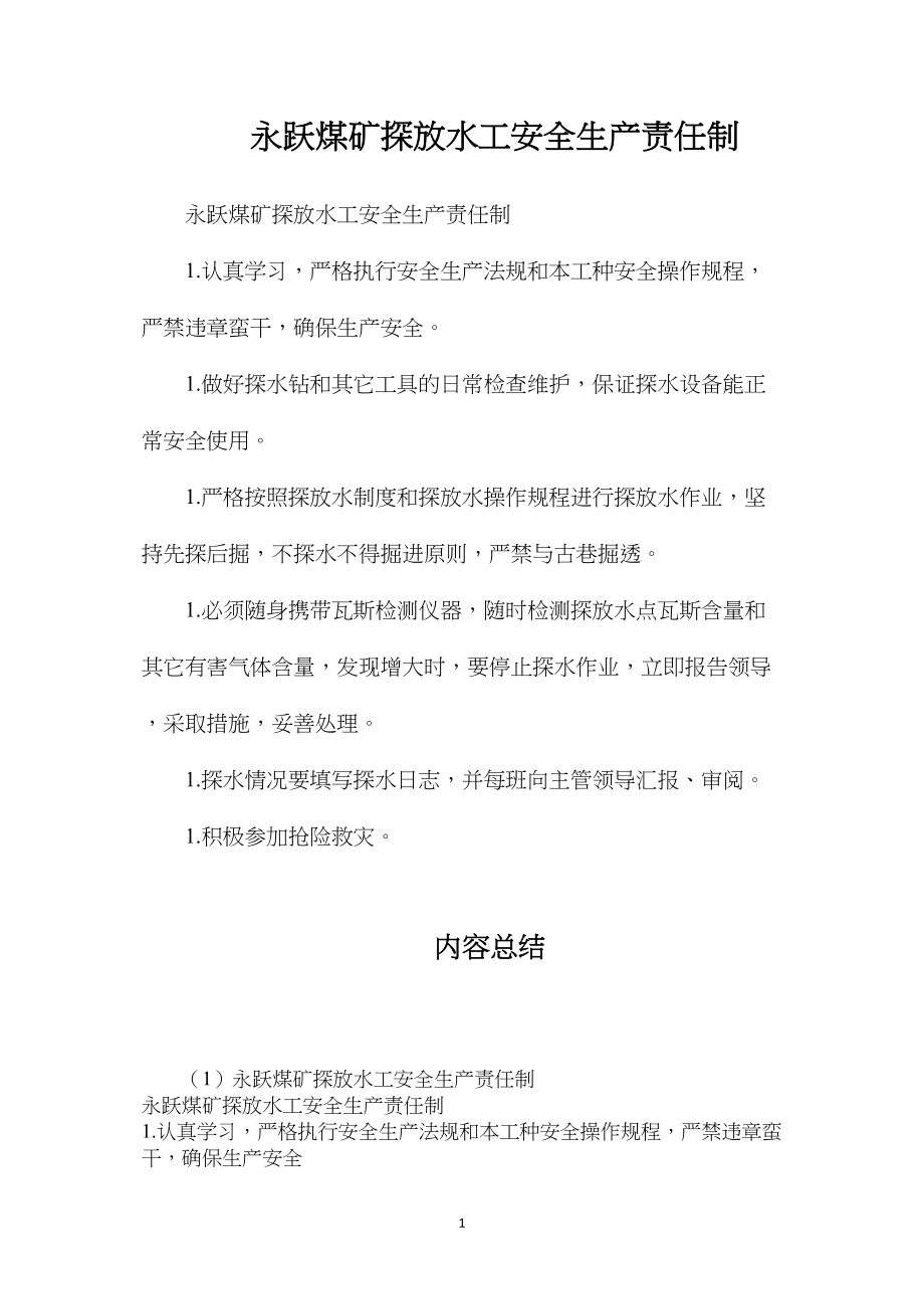 永跃煤矿探放水工安全生产责任制.docx_第1页