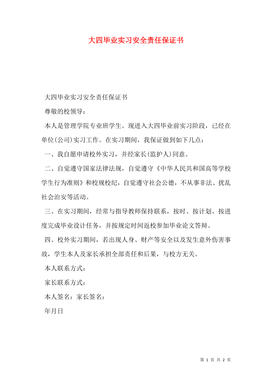 大四毕业实习安全责任保证书.doc_第1页