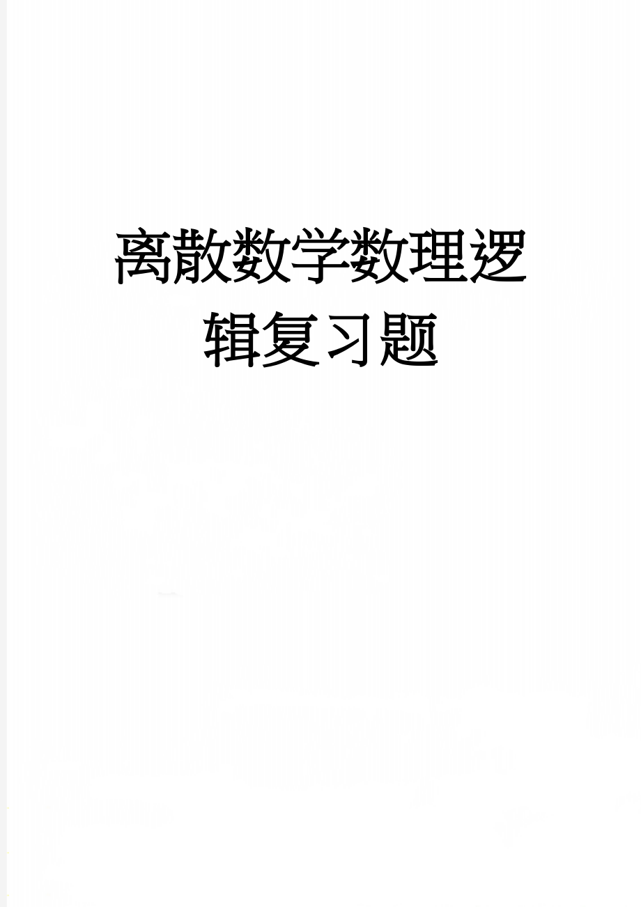 离散数学数理逻辑复习题(6页).doc_第1页