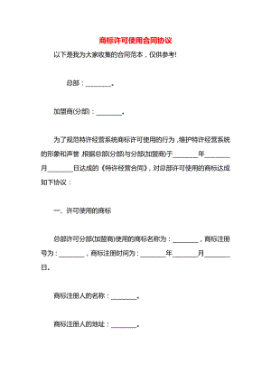 商标许可使用合同协议.docx