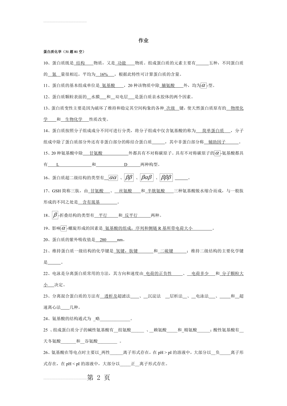 生物化学试题及答案(16页).doc_第2页